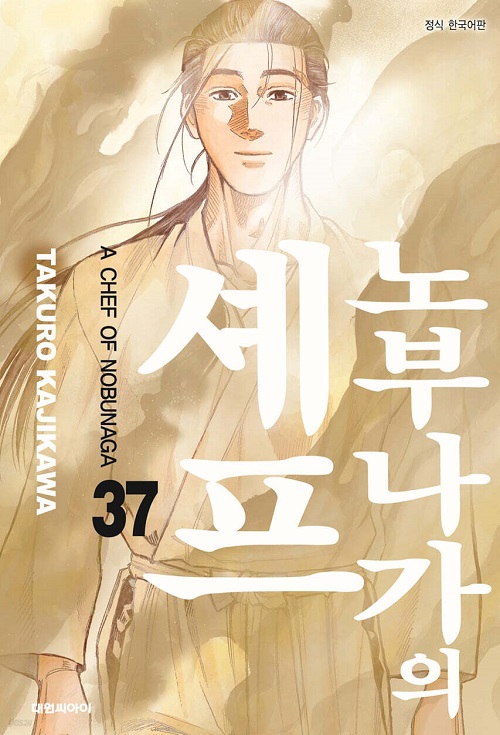 노부나가의 셰프 1-37 완결