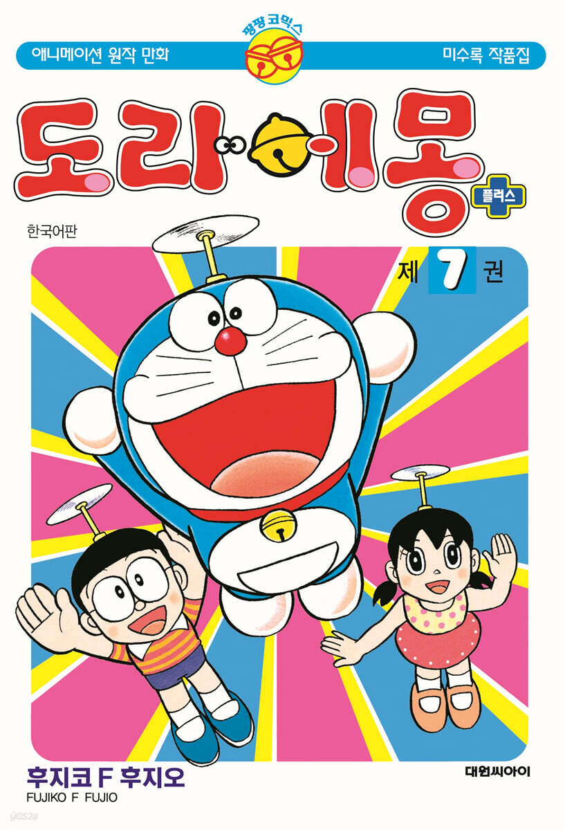 도라에몽 플러스 1-7 1권7권은 개봉이 안된책