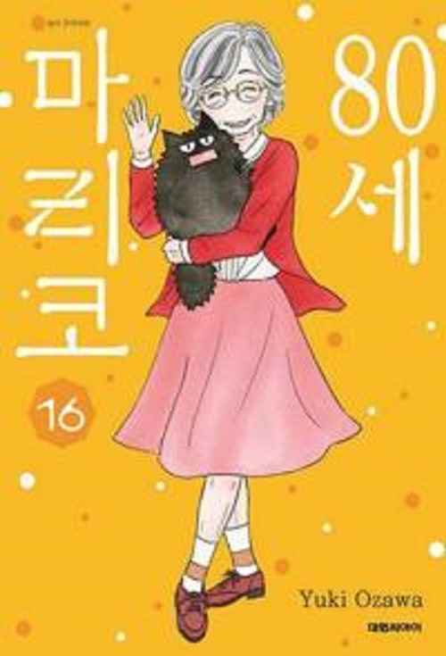 80세 마리코 1-12