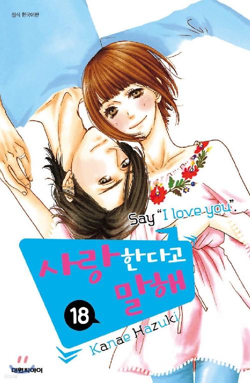 사랑한다고 말해 1-18완결