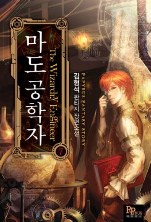 마도공학자 1-8 완결 판타지 소설