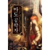 마도공학자 1-8 완결 판타지 소설