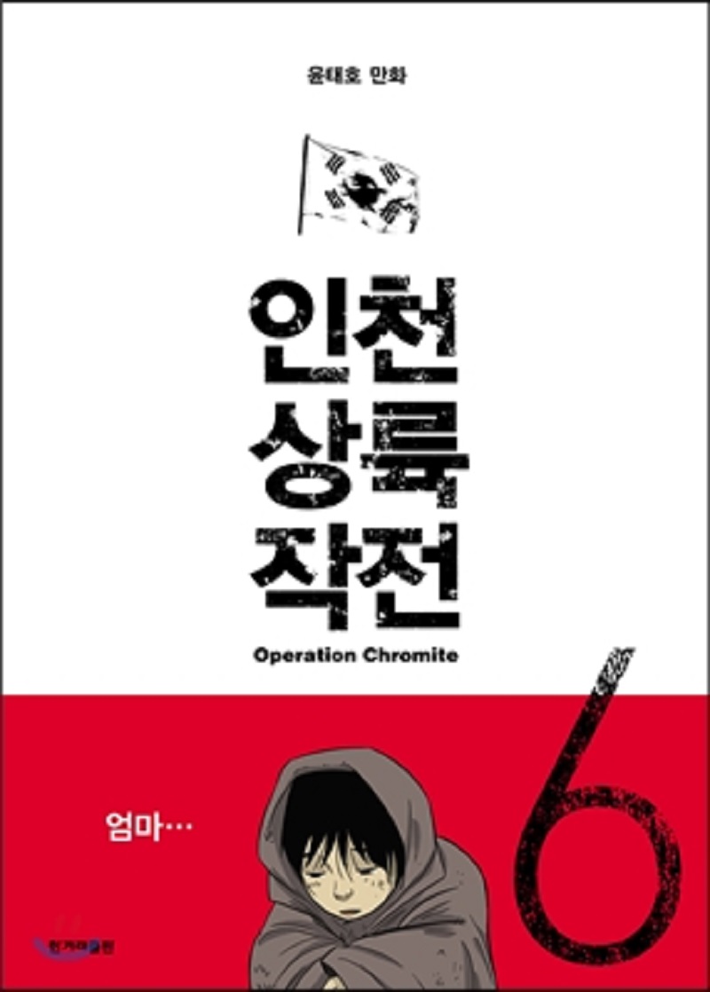 인천상륙작전 1-6완결 윤태호/웹툰