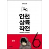 인천상륙작전 1-6완결 윤태호/웹툰