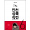 인천상륙작전 1-6완결 윤태호/웹툰