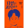 타인은 지옥이다 2-3 완결 웹툰