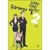 슈퍼대디 열 1-2 완결 웹툰