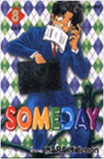 SOMEDAY 섬데이(1~8완) 코믹/1999년 희귀도서