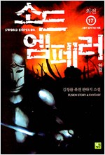 소드 엠페러 1-17완결