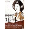 왕의여자개시(1-3완)