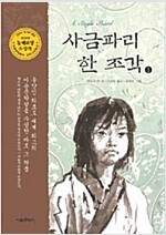 사금파리한조각(1~2완) 아동도서