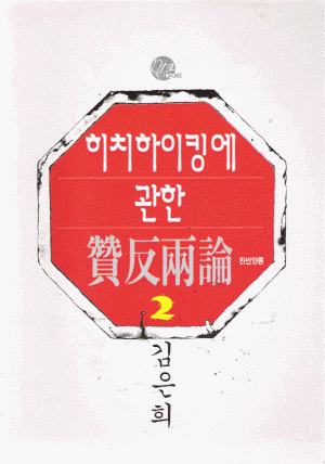 히치하이킹에관한찬반양론(1~3완)