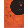 일식 (단편) 히라노 게이치로