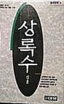 상록수(단편) 심훈