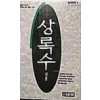 상록수(단편) 심훈