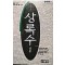 상록수(단편) 심훈