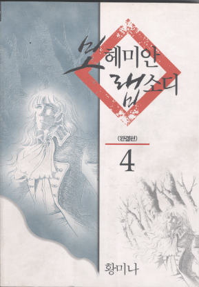보헤미안랩소디(1~4완) 황미나