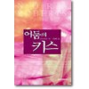 어둠의 키스