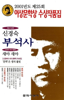 이상문학상 수상작품집(25) : 신경숙부석사외