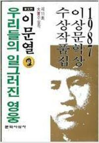 우리들의일그러진영웅(단편) 이문열