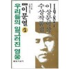 우리들의일그러진영웅(단편) 이문열