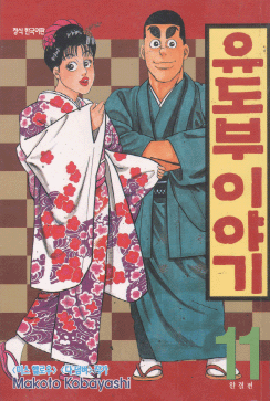 유도부이야기(1~11완)