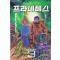 프라네테스(1~4완)