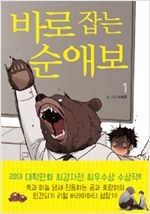바로잡는순애보(1~1) 웹툰