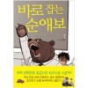 바로잡는순애보(1~1) 웹툰