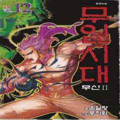 무인시대(1~12완)