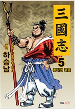 삼국지(1~5)