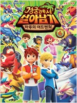정글에서살아남기 마루의어드벤처(1~12완) 아동만화