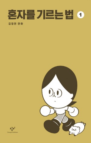 혼자를기르는법(1~1) 웹툰