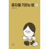 혼자를기르는법(1~1) 웹툰