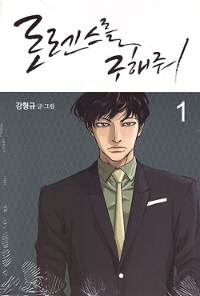 로렌스를구해줘(1~3) 웹툰
