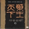 약왕천하(1~8완)