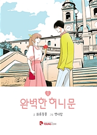 완벽한허니문(1~2완) 웹툰