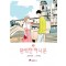 완벽한허니문(1~2완) 웹툰