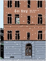 우리부모님(단편) 노블
