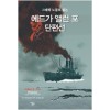 그래픽노블로 읽는 에드가 앨런포 단편선(단편)