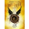 해리포터와저주받은아이(1~2완) 스페셜 리허설 에디션 대본