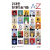 위대한 현대미술가들 AtoZ(단편) 크리스토퍼 마스터스, 앤디 튜이