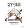 옥탑방인테리어(단편) 김윤영