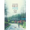 아름다운자전거길50(단편) 이준휘