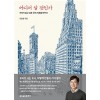 어디서살것인가(단편) 유현준