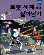 서바이벌만화과학상식:로봇세계에서살아남기(1~3완) 아동만화