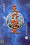 천외광풍(1~3완)