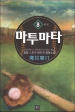 마투마타(1~8완) 스포츠