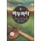 마투마타(1~8완) 스포츠