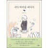 내가 태어날 때까지 웹툰